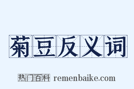 菊豆反义词是什么意思的图片